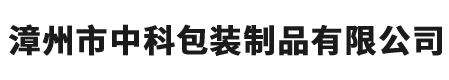 漳州市中科包裝制品有限公司-包裝制品